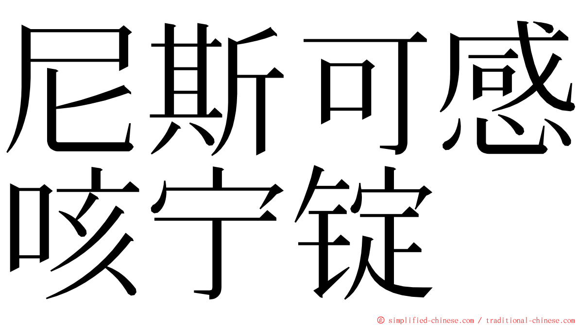 尼斯可感咳宁锭 ming font