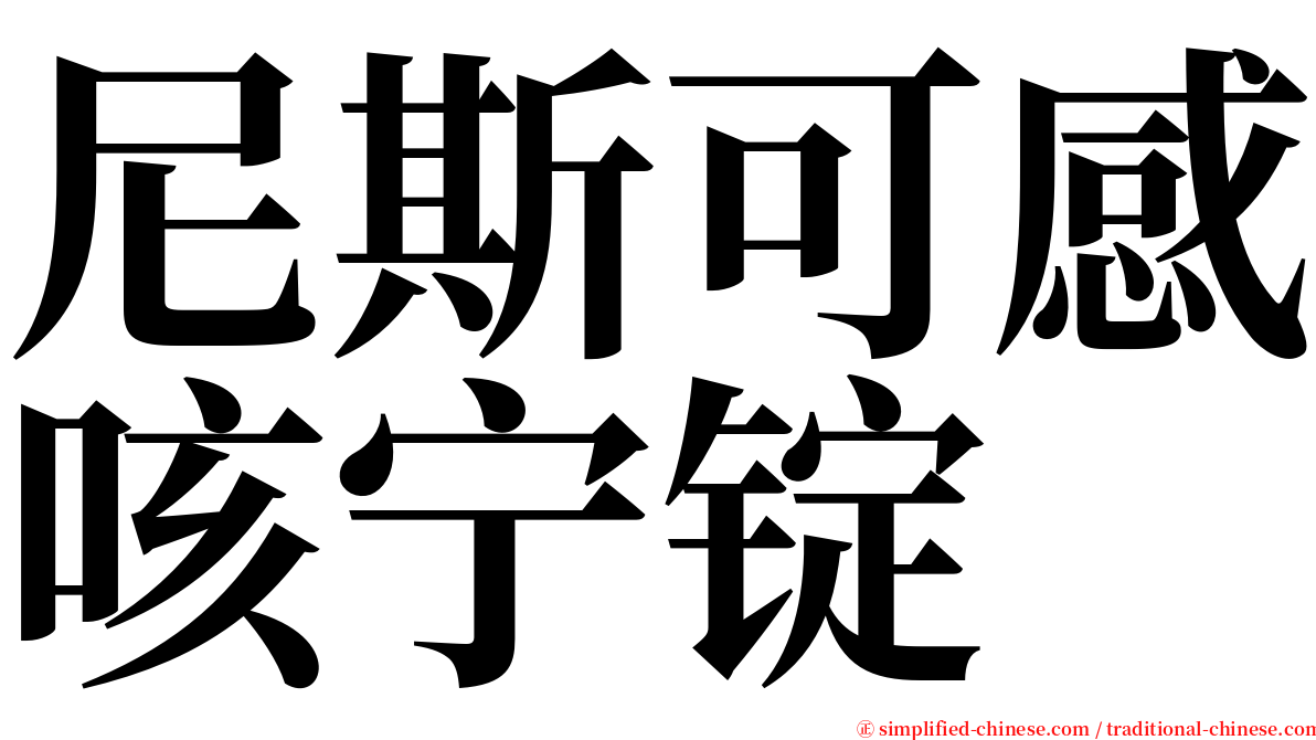 尼斯可感咳宁锭 serif font