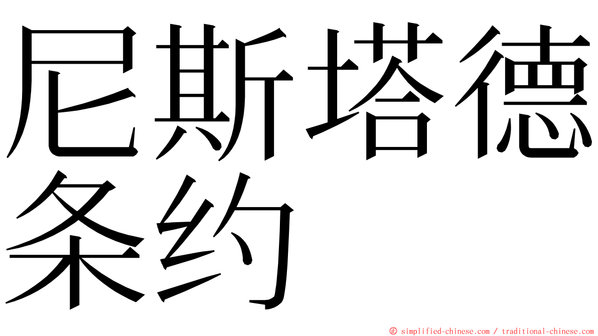 尼斯塔德条约 ming font