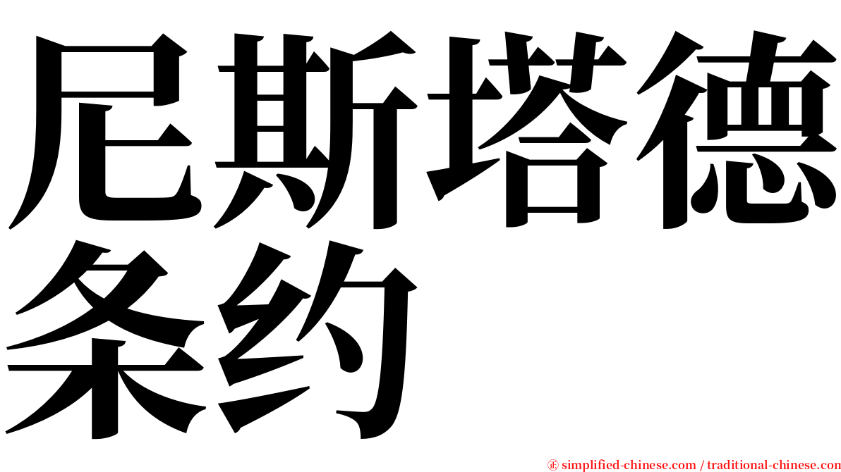 尼斯塔德条约 serif font