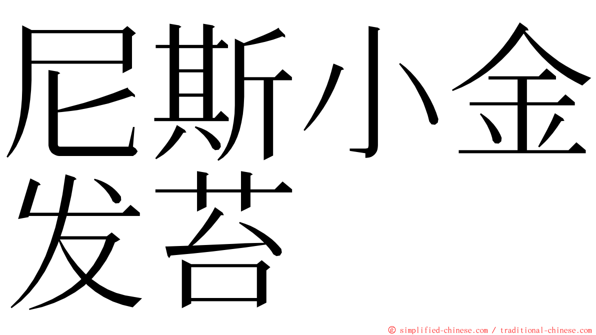 尼斯小金发苔 ming font