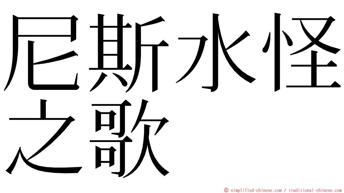 尼斯水怪之歌 ming font