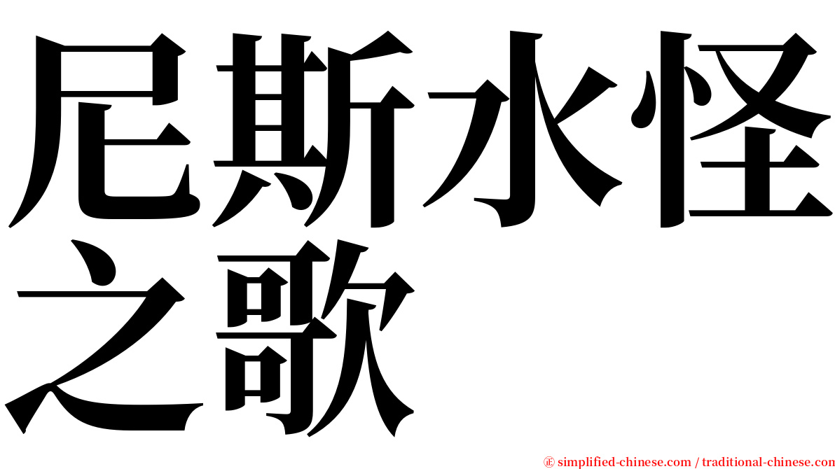 尼斯水怪之歌 serif font