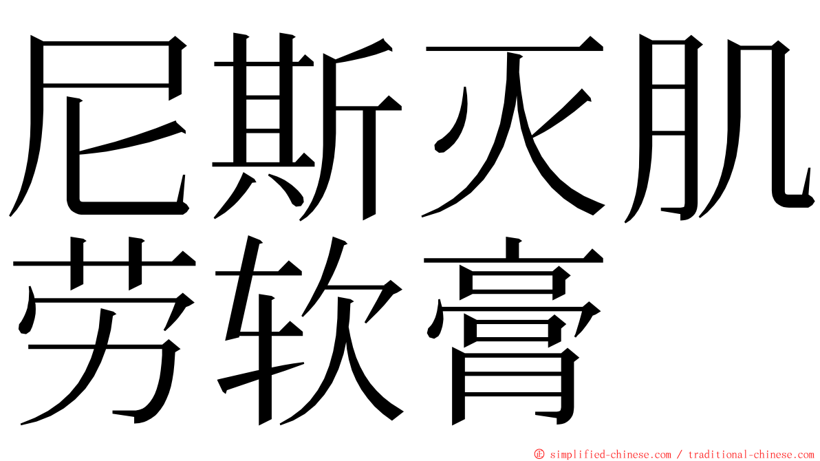 尼斯灭肌劳软膏 ming font