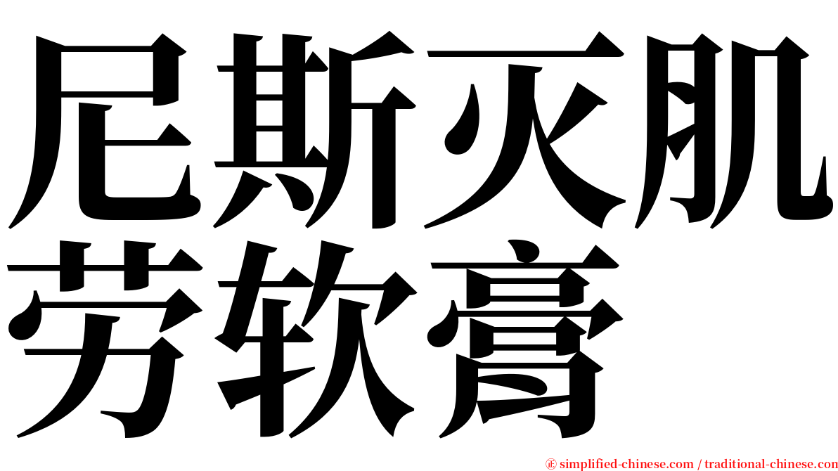 尼斯灭肌劳软膏 serif font