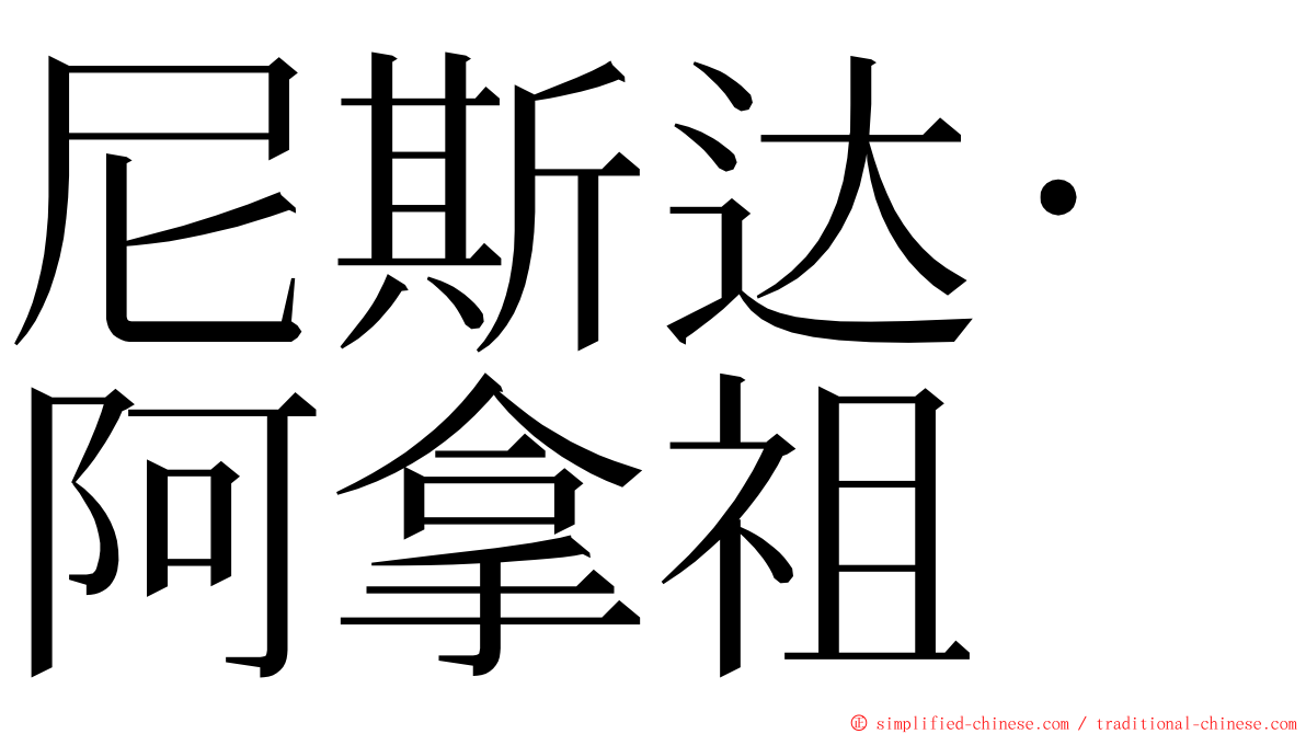 尼斯达·阿拿祖 ming font