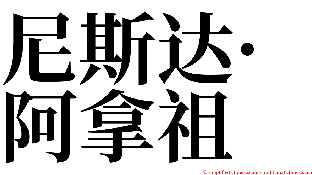 尼斯达·阿拿祖 serif font