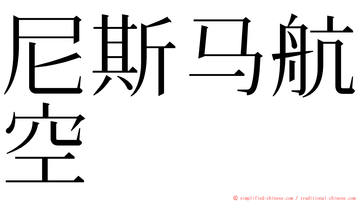 尼斯马航空 ming font