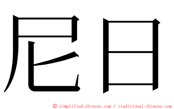 尼日 ming font