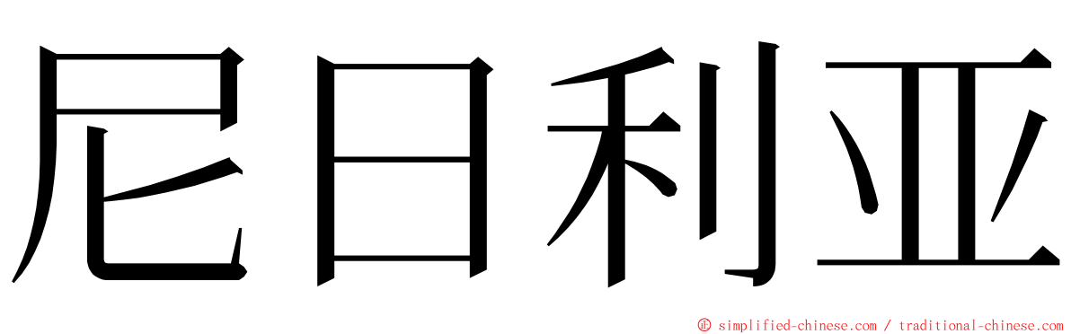尼日利亚 ming font