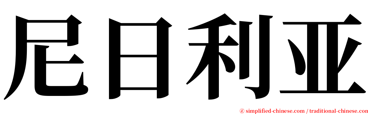 尼日利亚 serif font
