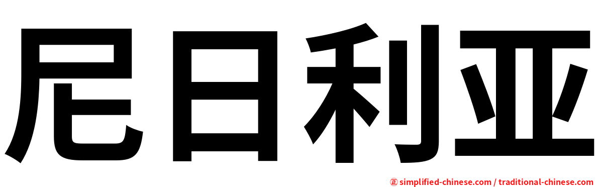 尼日利亚