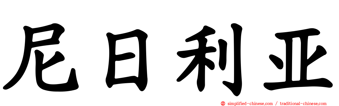 尼日利亚