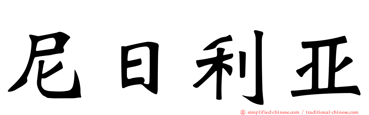 尼日利亚