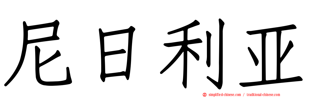 尼日利亚