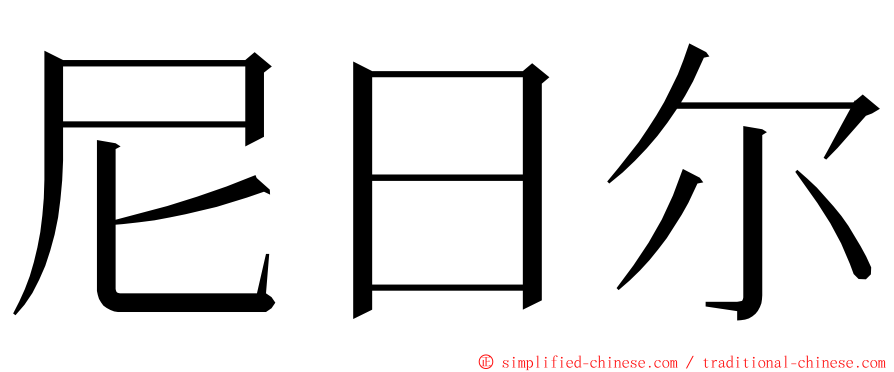 尼日尔 ming font