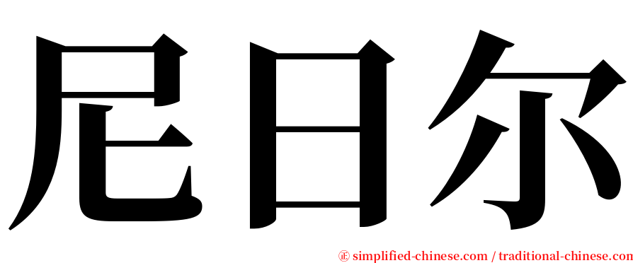 尼日尔 serif font
