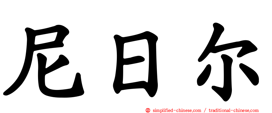 尼日尔