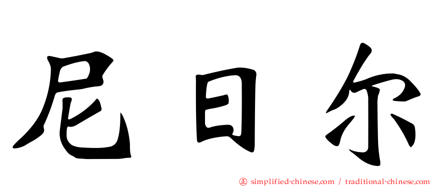尼日尔