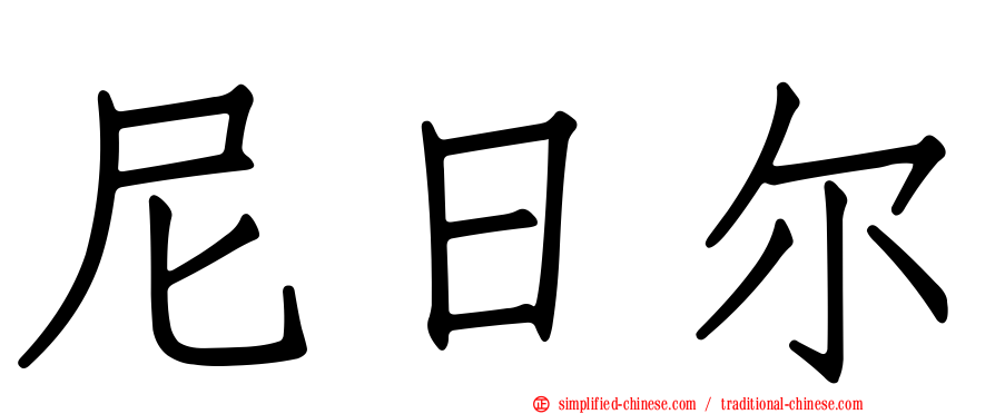 尼日尔