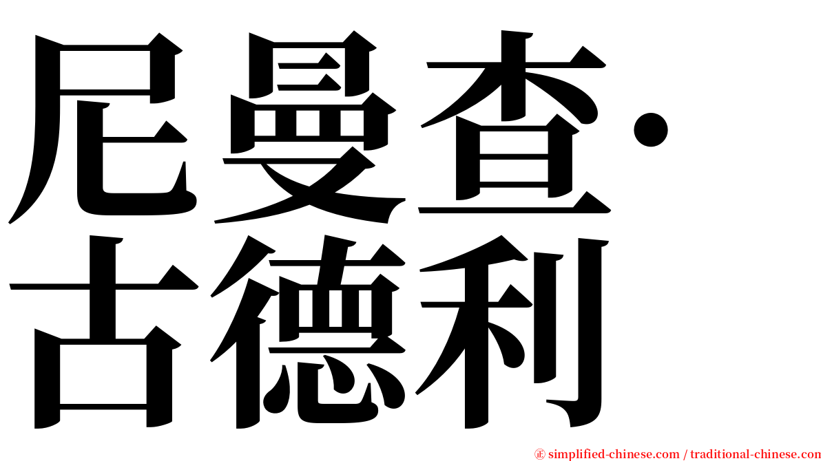 尼曼查·古德利 serif font