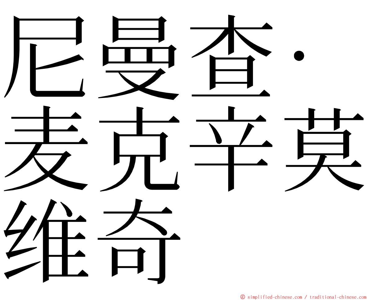 尼曼查·麦克辛莫维奇 ming font