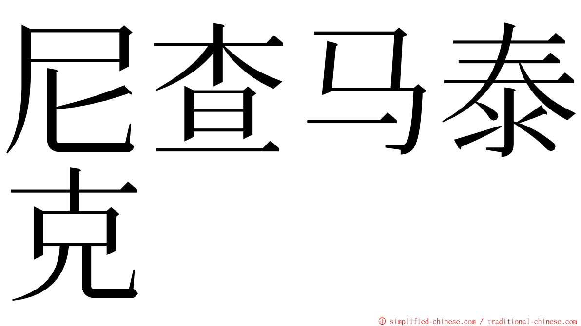 尼查马泰克 ming font