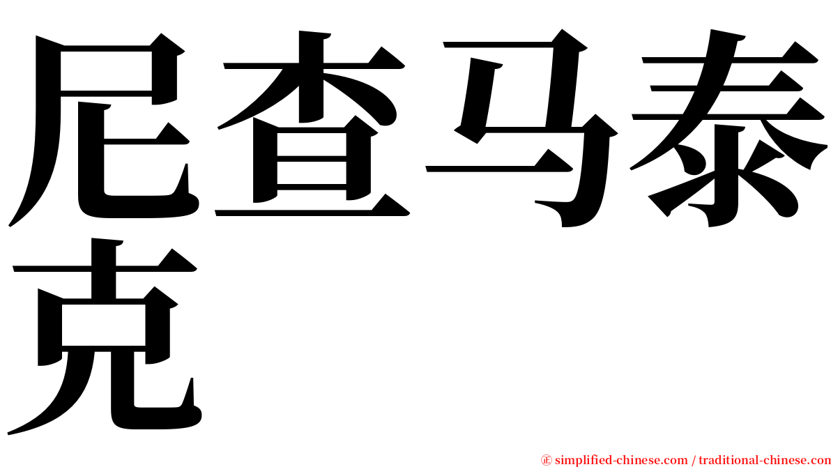 尼查马泰克 serif font