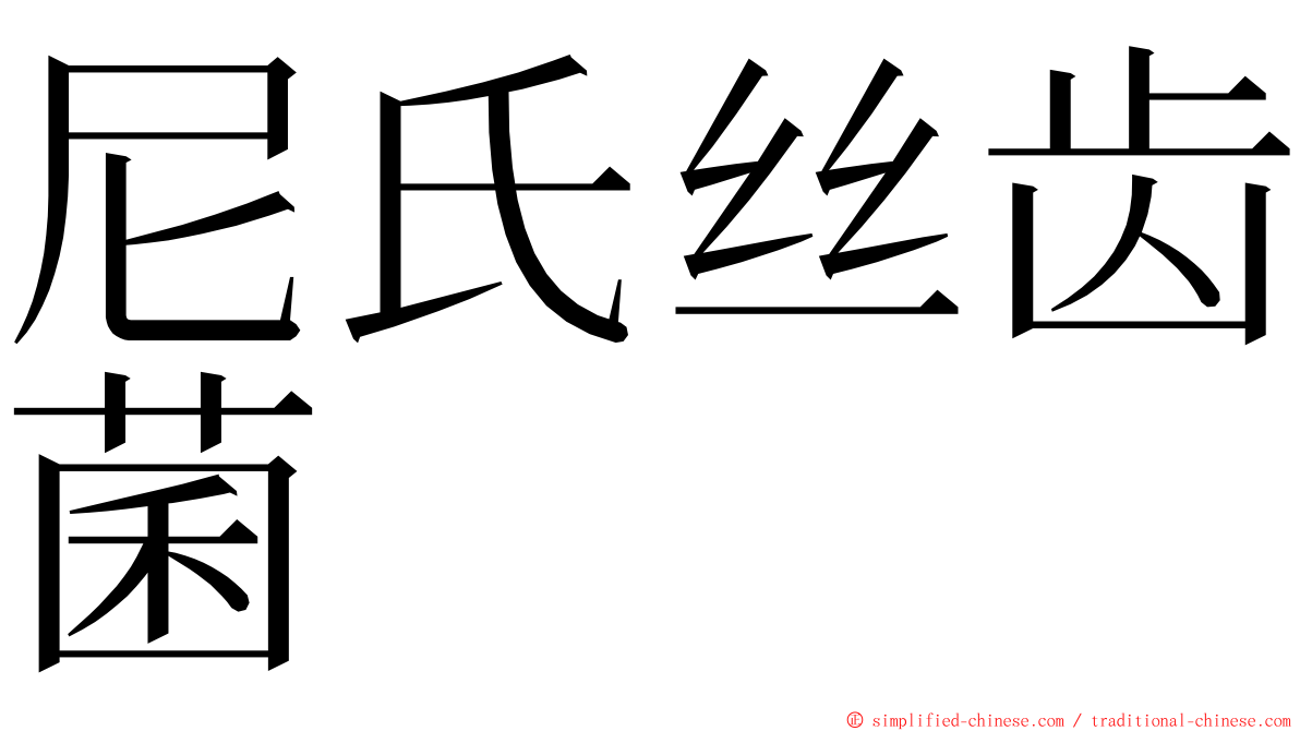 尼氏丝齿菌 ming font