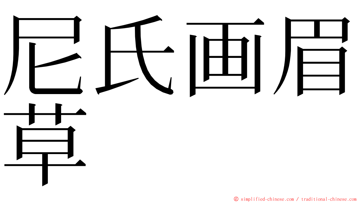 尼氏画眉草 ming font