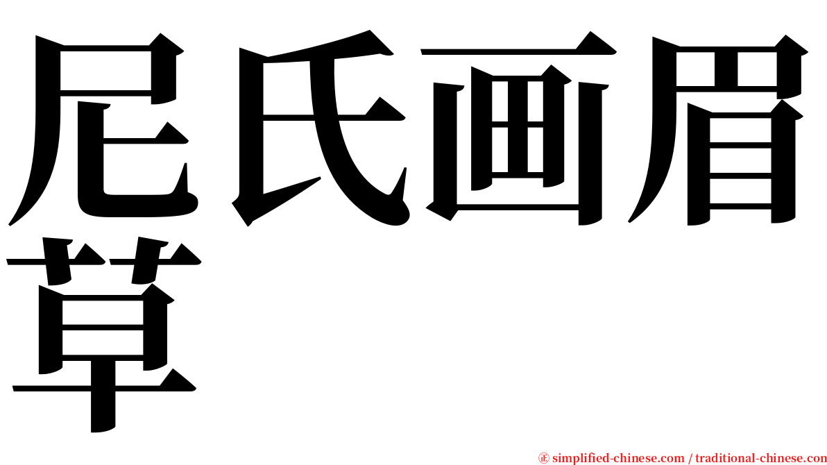 尼氏画眉草 serif font