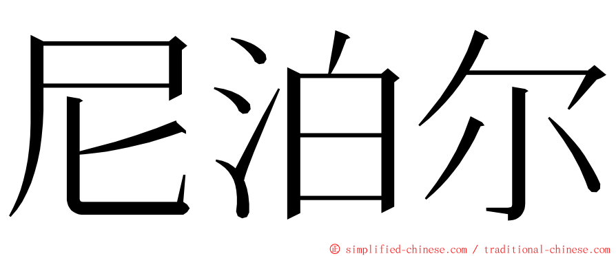 尼泊尔 ming font