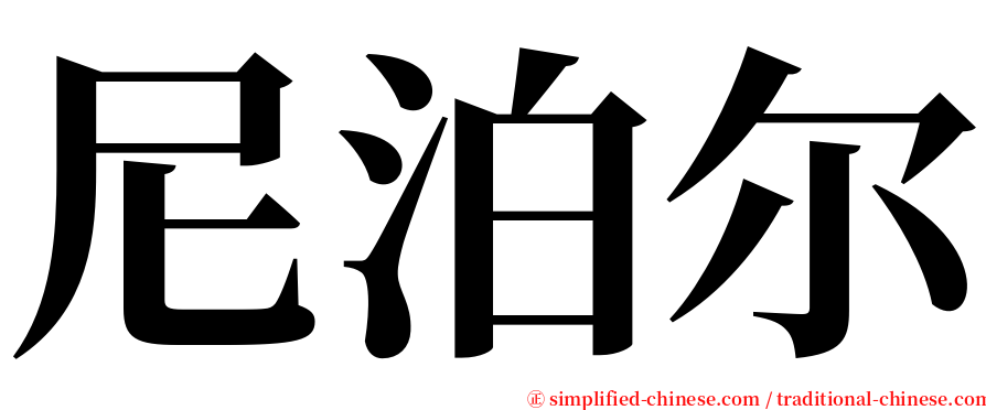 尼泊尔 serif font