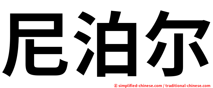 尼泊尔