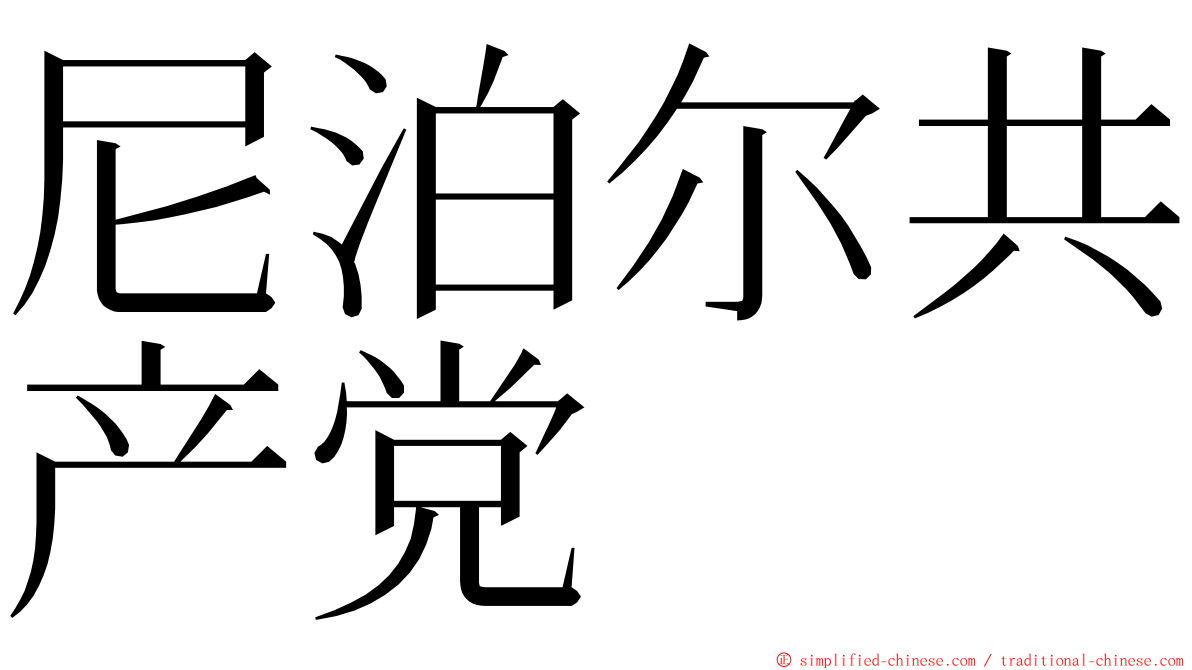 尼泊尔共产党 ming font