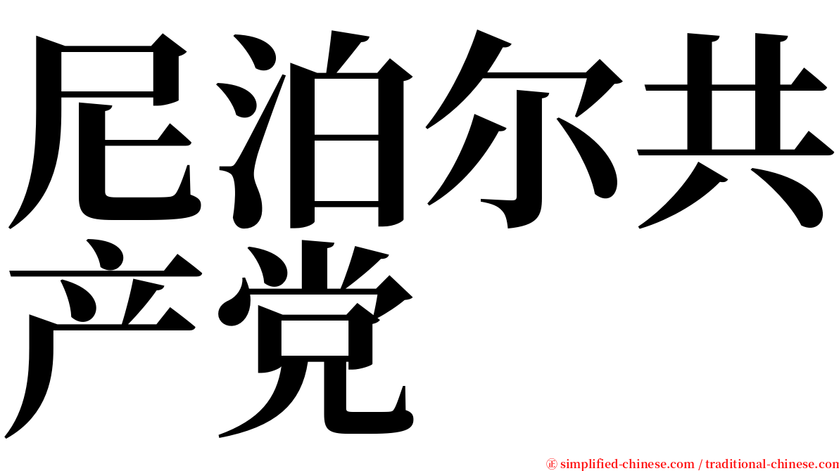 尼泊尔共产党 serif font