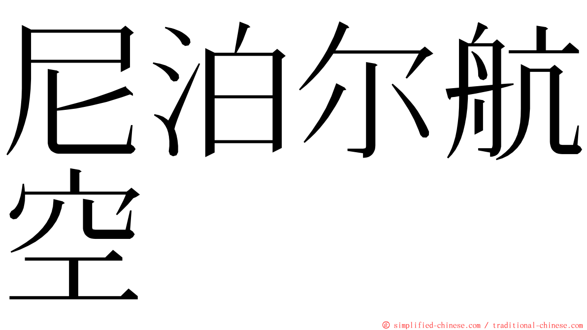 尼泊尔航空 ming font