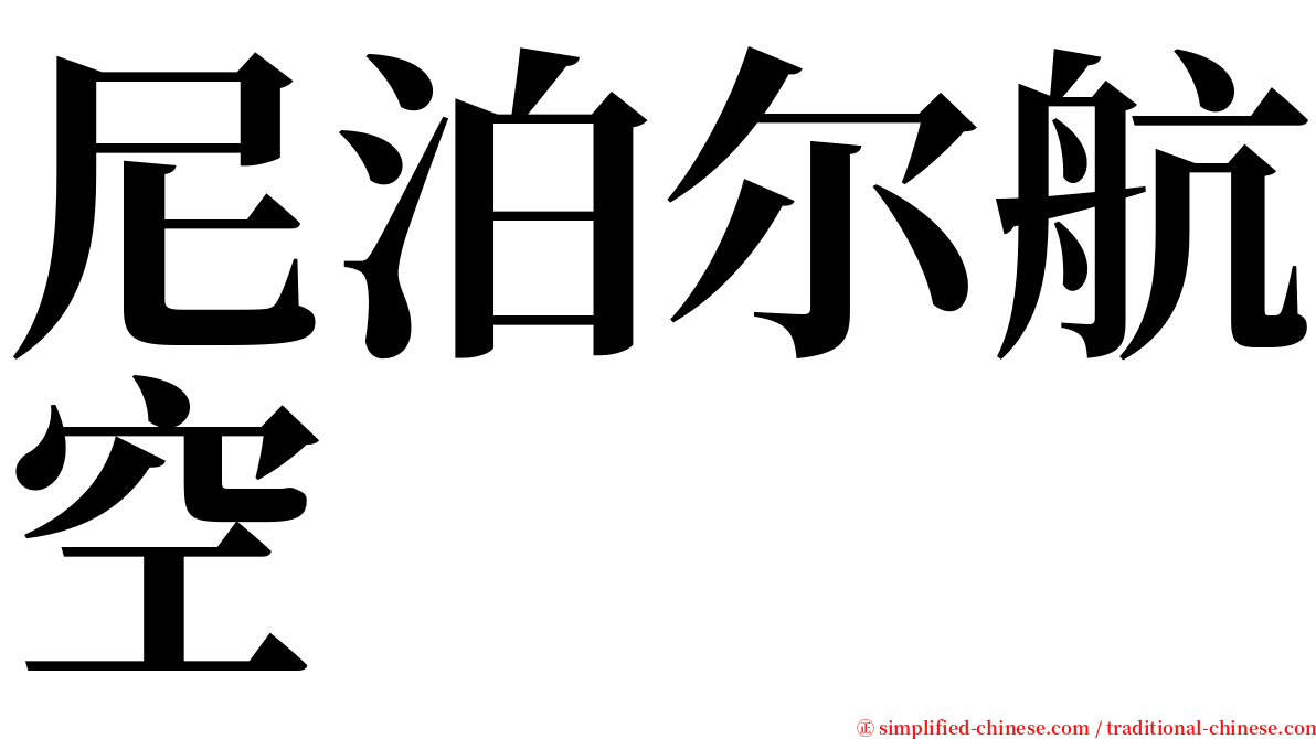 尼泊尔航空 serif font