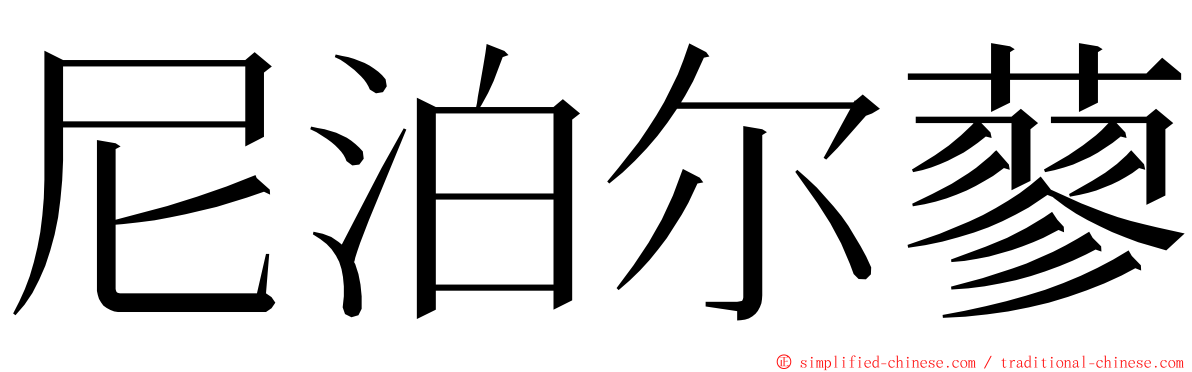 尼泊尔蓼 ming font