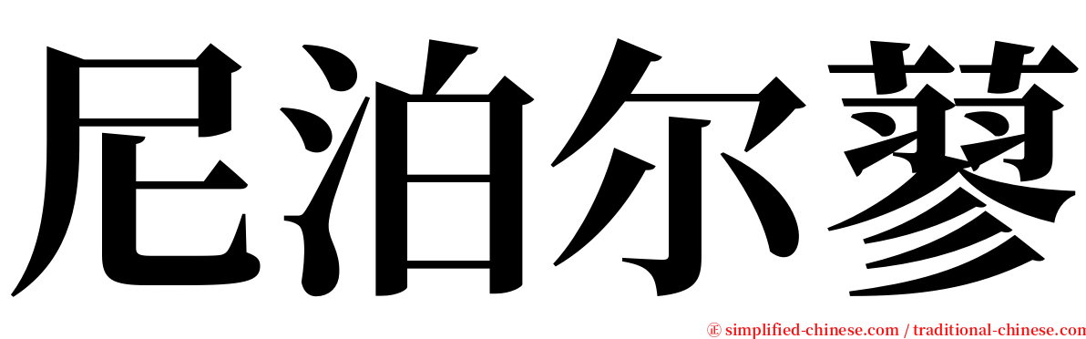 尼泊尔蓼 serif font