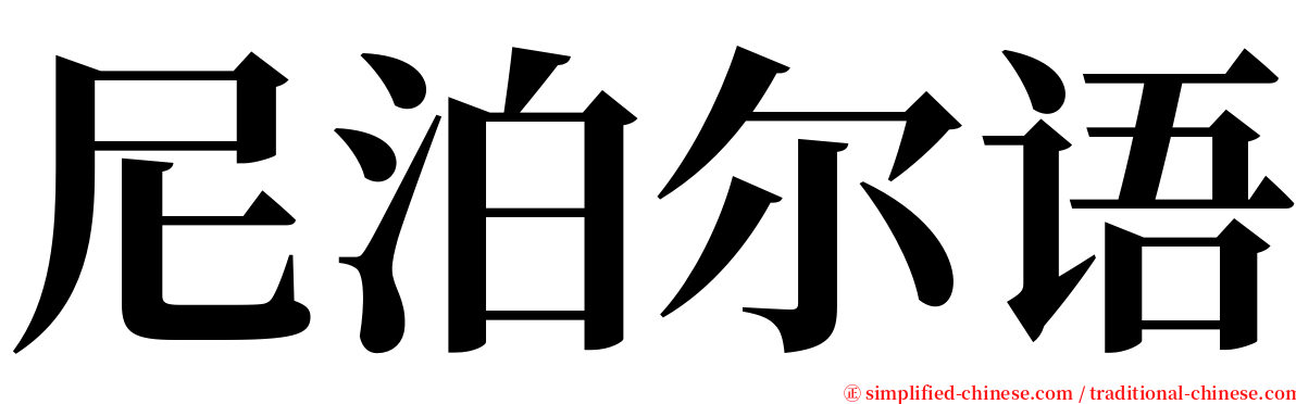 尼泊尔语 serif font