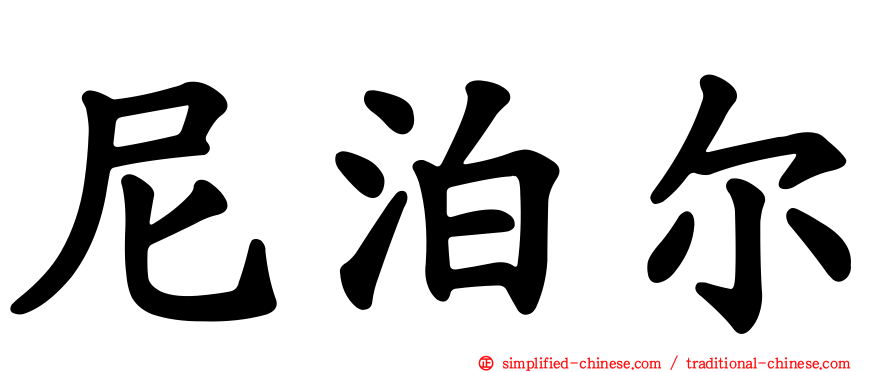 尼泊尔
