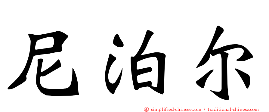 尼泊尔