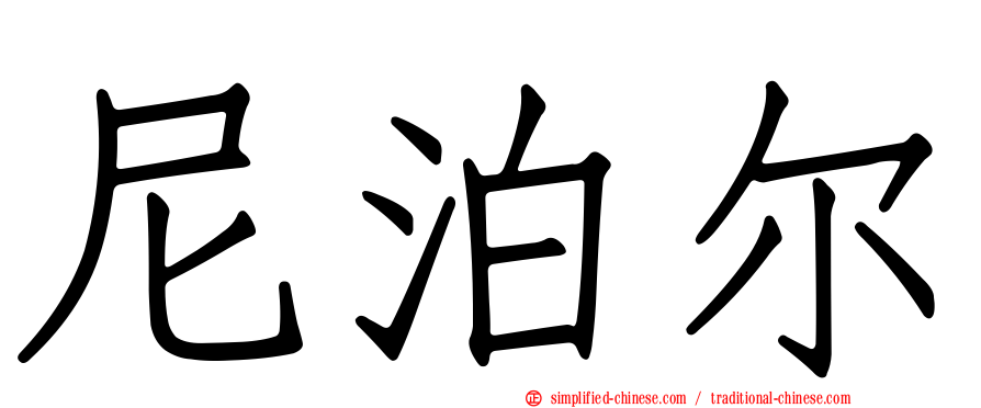 尼泊尔