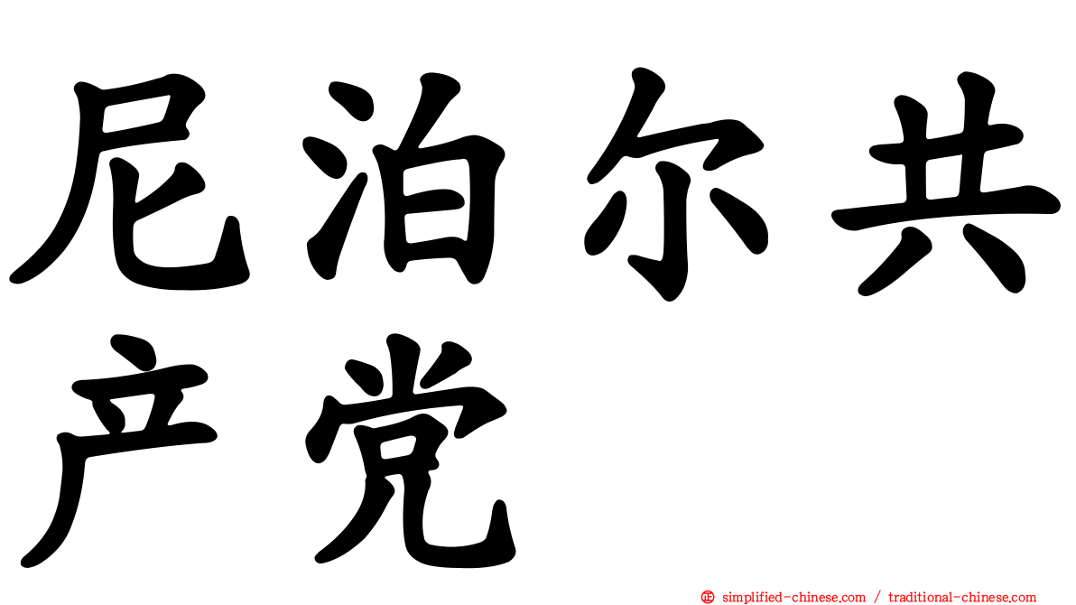 尼泊尔共产党