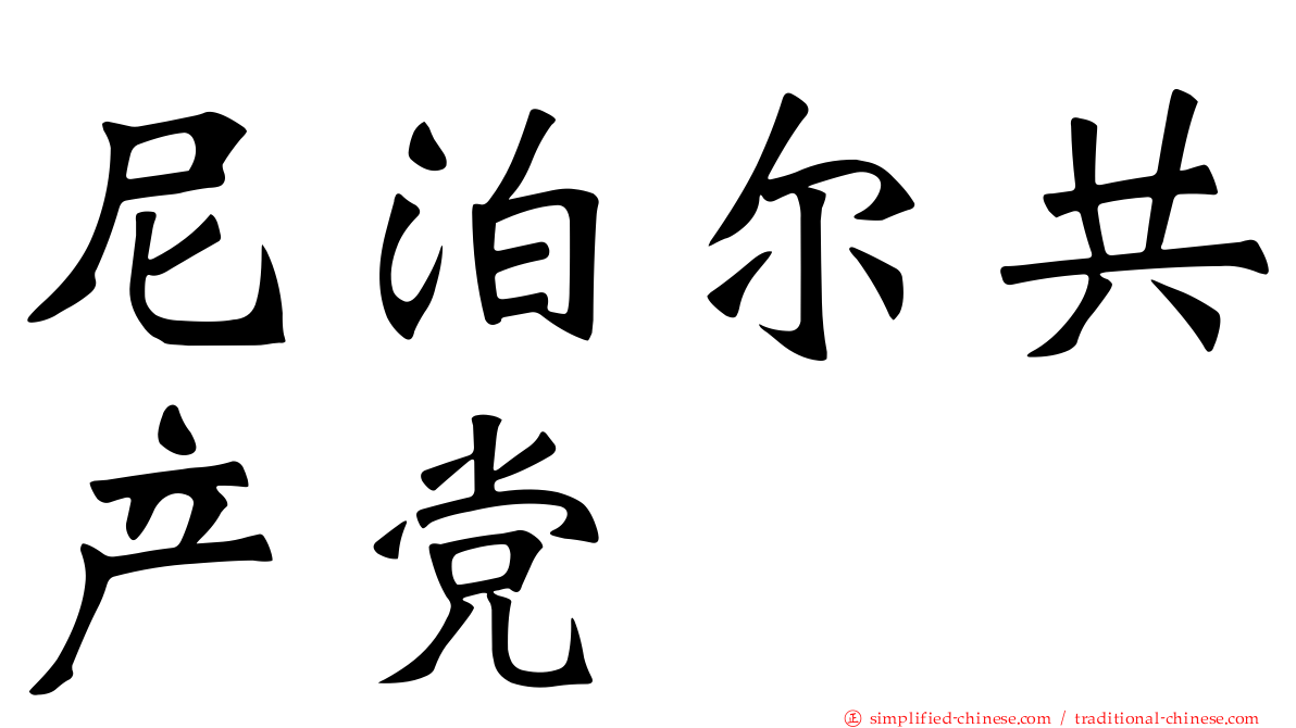 尼泊尔共产党