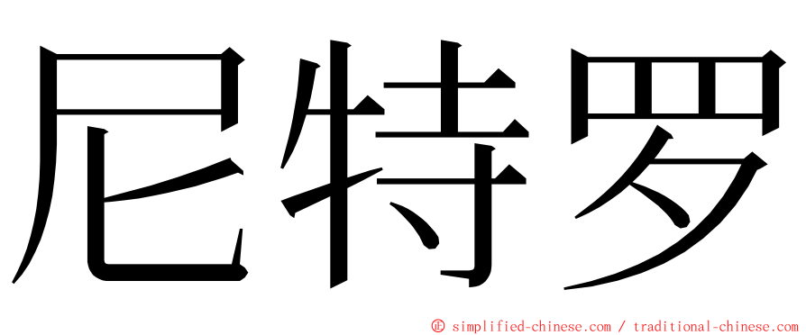 尼特罗 ming font