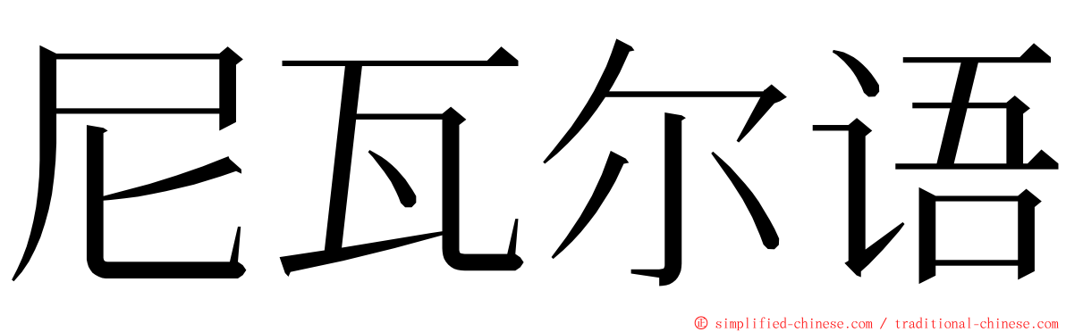 尼瓦尔语 ming font