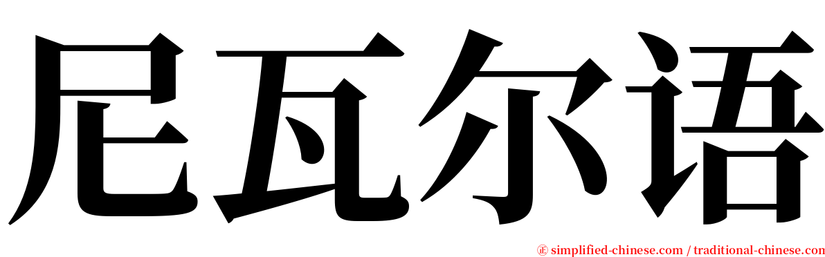 尼瓦尔语 serif font