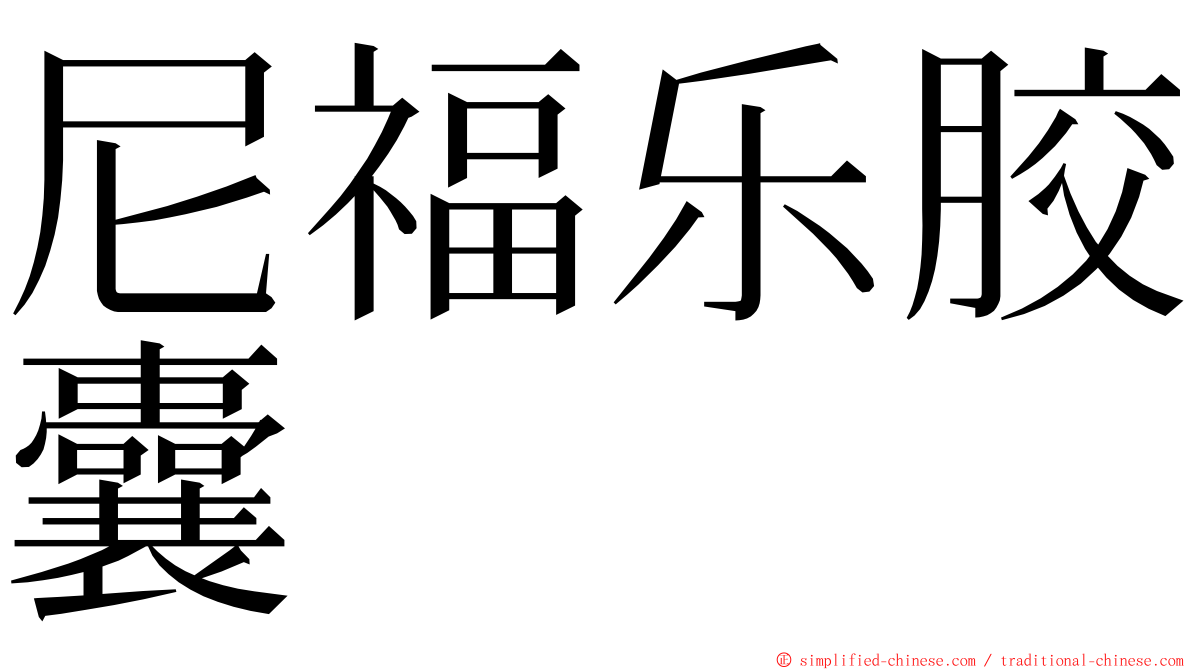 尼福乐胶囊 ming font